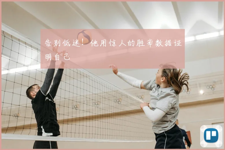 告别低迷！他用惊人的胜率数据证明自己