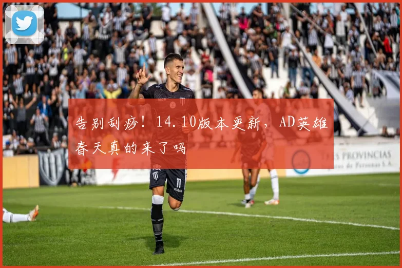 告别刮痧！14.10版本更新，AD英雄春天真的来了吗