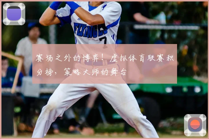 赛场之外的博弈!虚拟体育联赛积分榜,策略大师的舞台