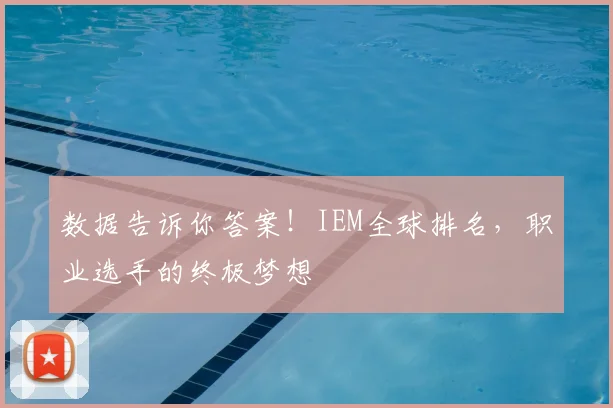 数据告诉你答案!IEM全球排名,职业选手的终极梦想