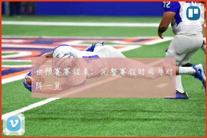 世预赛赛程表：完整赛程时间与对阵一览