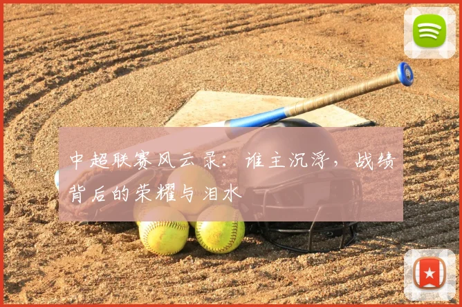 中超联赛风云录：谁主沉浮，战绩背后的荣耀与泪水