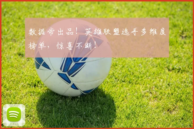 数据帝出品!英雄联盟选手多维度榜单,惊喜不断!